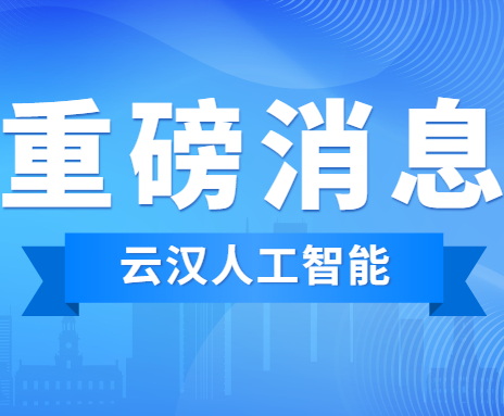 云汉人工智能生产力平台（AI Plus）发布